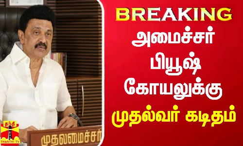 #BREAKING || அமைச்சர் பியூஷ் கோயலுக்கு முதல்வர் கடிதம்