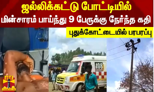 ஜல்லிக்கட்டு போட்டியில் மின்சாரம் பாய்ந்து 9 பேருக்கு நேர்ந்த கதி - புதுக்கோட்டையில் பரபரப்பு