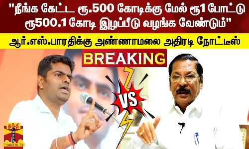 #BREAKING || நீங்க கேட்ட ரூ.500 கோடிக்கு மேல் ரூ1 போட்டு ரூ500.1 கோடி இழப்பீடு வழங்க வேண்டும் - ஆர்.எஸ்.பாரதிக்கு அண்ணாமலை அதிரடி நோட்டீஸ்