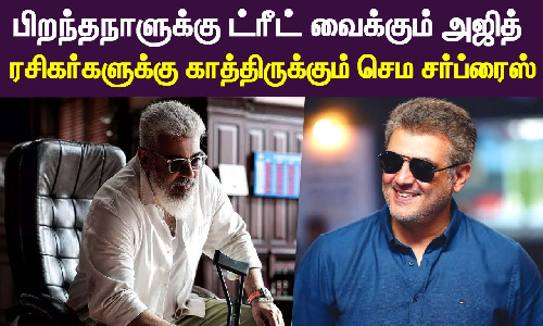 பிறந்தநாளுக்கு திணற திணற ட்ரீட் வைக்கும் அஜித்...ரசிகர்களுக்கு காத்திருக்கும் செம சர்ப்ரைஸ்
