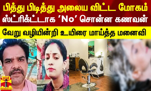 பித்து பிடித்து அலைய விட்ட பியூட்டி பார்லர் மோகம்.. ஸ்ட்ரிக்ட்டாக No சொன்ன கணவன் - உயிரையே மாய்த்த மனைவி பித்து பிடித்து அலைய விட்ட பியூட்டி பார்லர் மோகம்.. ஸ்ட்ரிக்ட்டாக No சொன்ன கணவன் - உயிரையே மாய்த்த மனைவி