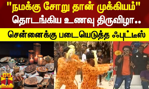 நமக்கு சோறு தான் முக்கியம் தொடங்கிய உணவு திருவிழா.. சென்னைக்கு படையெடுத்த ஃபுட்டீஸ்
