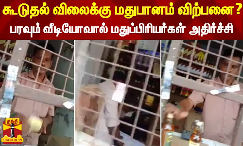 கூடுதல் விலைக்கு மதுபானம் விற்பனை? - பரவும் வீடியோவால் மதுப்பிரியர்கள் அதிர்ச்சி கூடுதல் விலைக்கு மதுபானம் விற்பனை? - பரவும் வீடியோவால் மதுப்பிரியர்கள் அதிர்ச்சி
