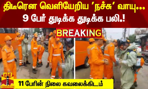 #Breaking : திடீரென வெளியேறிய நச்சு வாயு... 9 பேர் துடிக்க துடிக்க பலி.! 11 பேரின் நிலை கவலைக்கிடம்