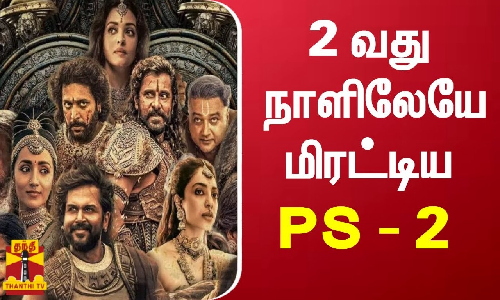 2 வது நாளிலேயே மிரட்டிய பொன்னியின் செல்வன் பாகம் - 2 | ponniyan selvan 2