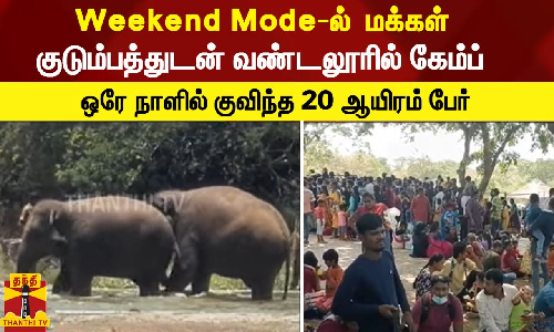 Weekend Mode-ல்  மக்கள் குடும்பத்துடன்.. வண்டலூரில் கேம்ப் - ஒரே நாளில் குவிந்த 20 ஆயிரம் பேர்