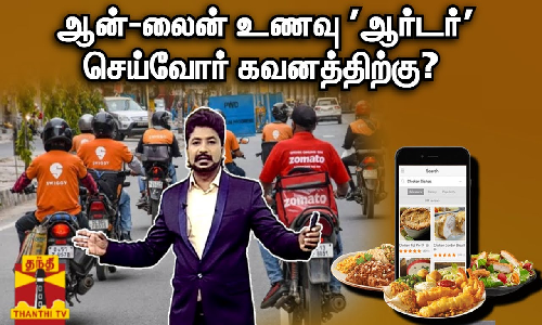 ஆன்-லைன் உணவு ஆர்டர் செய்வோர் கவனத்திற்கு?