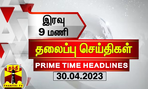 இன்றைய தலைப்பு செய்திகள் (30-04-2023)