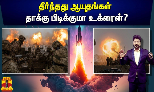 தீர்ந்தது ஆயுதங்கள் - தாக்கு பிடிக்குமா உக்ரைன்?