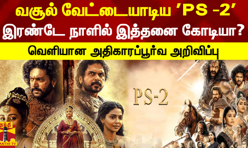வசூல் வேட்டையாடிய PS -2... இரண்டே நாளில் இத்தனை கோடியா? - வெளியான அதிகாரப்பூர்வ அறிவிப்பு வசூல் வேட்டையாடிய PS -2... இரண்டே நாளில் இத்தனை கோடியா? - வெளியான அதிகாரப்பூர்வ அறிவிப்பு