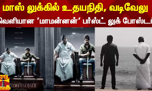 மாஸ் லுக்கில் உதயநிதி, வடிவேலு... வெளியான மாமன்னன் பர்ஸ்ட் லுக் போஸ்டர்