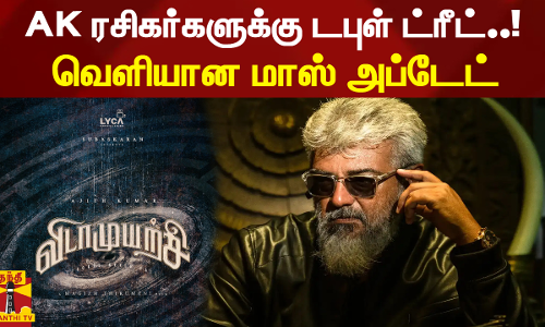 AK ரசிகர்களுக்கு டபுள் ட்ரீட்... வெளியான மாஸ் அப்டேட்