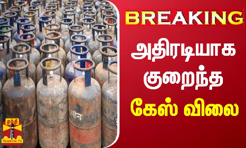 #BREAKING || அதிரடியாக குறைந்த சமையல் கேஸ் விலை