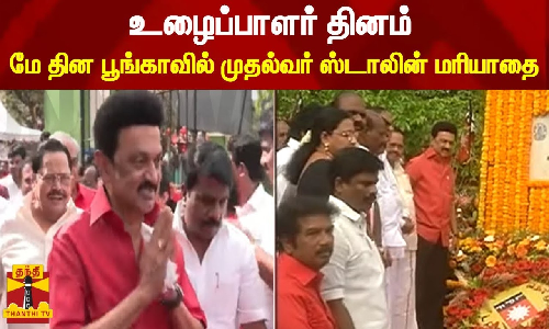 உழைப்பாளர் தினம் - மே தின பூங்காவில் முதல்வர் ஸ்டாலின் மரியாதை உழைப்பாளர் தினம் - மே தின பூங்காவில் முதல்வர் ஸ்டாலின் மரியாதை