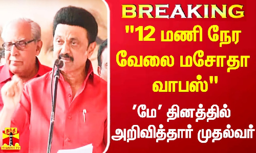 #Breaking|| 12 மணி நேர வேலை மசோதா வாபஸ் - மே தினத்தில் அறிவித்தார் முதல்வர்