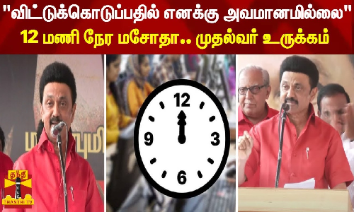 விட்டுக்கொடுப்பதில் எனக்கு அவமானமில்லை - 12 மணி நேர மசோதா.. முதல்வர் உருக்கம்