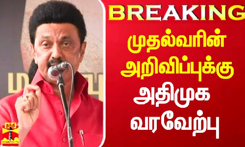 #Breaking|| முதல்வரின் அறிவிப்பை அதிமுக வரவேற்கிறது.. ஆனால்.. - முன்னாள் அமைச்சர் வைகைச் செல்வன்