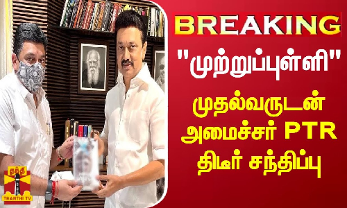 முதலமைச்சர் ஸ்டாலினுடன், நிதியமைச்சர் பழனிவேல் தியாகராஜன் சந்திப்பு