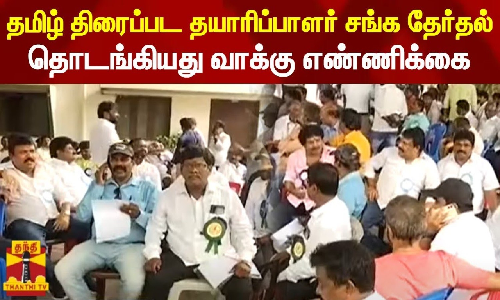 தமிழ் திரைப்பட தயாரிப்பாளர் சங்க தேர்தல் - தொடங்கியது வாக்கு எண்ணிக்கை