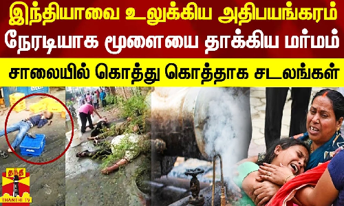 இந்தியாவை உலுக்கிய அதிபயங்கரம்.. நேரடியாக மூளையை தாக்கிய மர்ம வாயு..சாலையில் கொத்து கொத்தாக சடலங்கள்