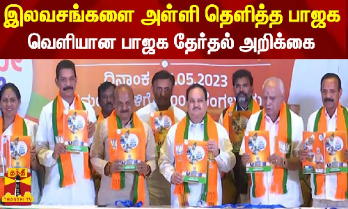 இலவசங்களை அள்ளி தெளித்த பாஜக - வெளியான பாஜக தேர்தல் அறிக்கை இலவசங்களை அள்ளி தெளித்த பாஜக - வெளியான பாஜக தேர்தல் அறிக்கை