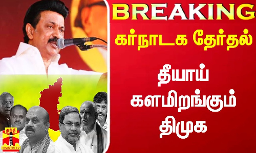 #Breaking|| கர்நாடக தேர்தல்.. காங்கிரசுக்காக களத்தில் இறங்கும் திமுக