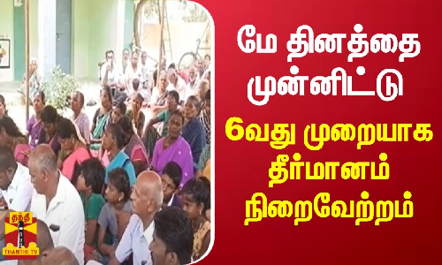 மே தினத்தை முன்னிட்டு 6வது முறையாக தீர்மானம் நிறைவேற்றம்