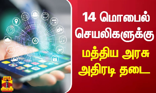 ஜம்மு-காஷ்மீரில் 14 மொபைல் செயலிகளுக்கு மத்திய அரசு அதிரடி தடை