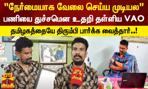 நேர்மையாக வேலை செய்ய முடியல பணியை துச்சமென உதறி தள்ளிய VAO - தமிழகத்தையே திரும்பி பார்க்க வைத்தார்..!