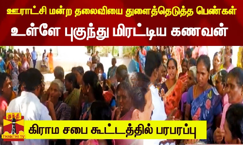 ஊராட்சி மன்ற தலைவியை கேள்விகளால் துளைத்தெடுத்த பெண்கள்.. உள்ளே புகுந்து மிரட்டிய கணவன்- கிராம சபை கூட்டத்தில் பரபரப்பு ஊராட்சி மன்ற தலைவியை கேள்விகளால் துளைத்தெடுத்த பெண்கள்.. உள்ளே புகுந்து மிரட்டிய கணவன்- கிராம சபை கூட்டத்தில் பரபரப்பு