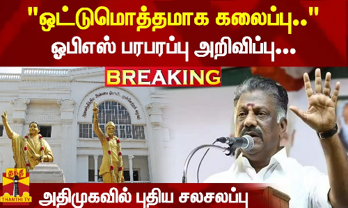 #Breaking :  ஒட்டுமொத்தமாக கலைப்பு.. - ஓபிஎஸ் பரபரப்பு அறிவிப்பு... அதிமுகவில் புதிய சலசலப்பு