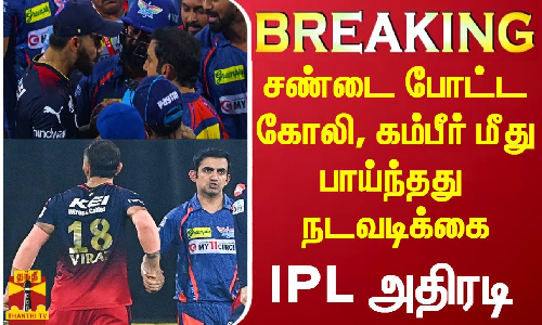 #Breaking|| மைதானத்தில் வாய் சண்டை போட்ட கோலி, கம்பீர் மீது பாய்ந்த நடவடிக்கை - IPL நிர்வாகம் அதிரடி