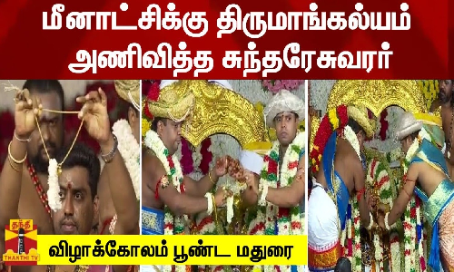 மீனாட்சிக்கு திருமாங்கல்யம் அணிவித்த சுந்தரேசுவரர் - விழாக்கோலம் பூண்ட மதுரை