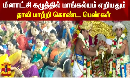 மீனாட்சி கழுத்தில் மாங்கல்யம் ஏறியதும் தாலி மாற்றி கொண்ட பெண்கள்