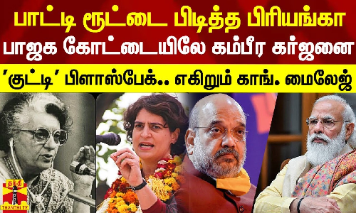 இந்திரா காந்தி ரூட்டை பிடித்த பிரியங்கா.. பாஜக கோட்டையிலே கர்ஜனை.. குட்டி பிளாஸ்பேக்.. எகிறும் மைலேஜ்