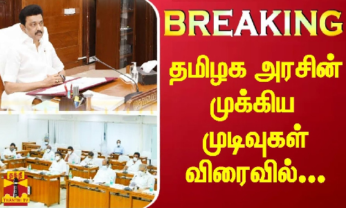 #Breaking|| தொடங்கியது தமிழக அமைச்சரவை கூட்டம்.. முக்கிய முடிவுகள் எடுக்க வாய்ப்பு