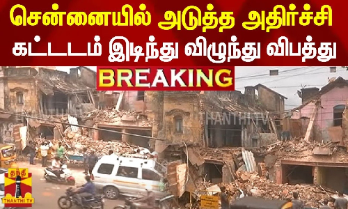 #BREAKING || சென்னையில் அடுத்த அதிர்ச்சி - கட்டடம் இடிந்து விழுந்து விபத்து #BREAKING || சென்னையில் அடுத்த அதிர்ச்சி - கட்டடம் இடிந்து விழுந்து விபத்து