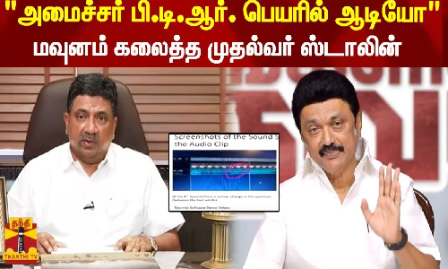 அமைச்சர் பி.டி.ஆர். பெயரில் ஆடியோ - மவுனம் கலைத்த முதல்வர் ஸ்டாலின் அமைச்சர் பி.டி.ஆர். பெயரில் ஆடியோ - மவுனம் கலைத்த முதல்வர் ஸ்டாலின்