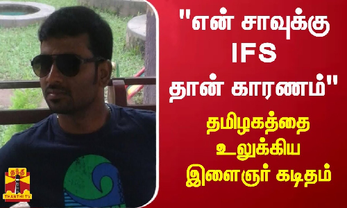 #BREAKING || என் சாவுக்கு IFS நிதி நிறுவனம் தான் காரணம்- தமிழகத்தை உலுக்கிய இளைஞர் கடிதம் #BREAKING || என் சாவுக்கு IFS நிதி நிறுவனம் தான் காரணம்- தமிழகத்தை உலுக்கிய இளைஞர் கடிதம்