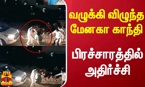 சேற்றில் வழுக்கி விழுந்த பாஜக எம்பி மேனகா காந்தி.. பிரச்சாரத்தில் அதிர்ச்சி