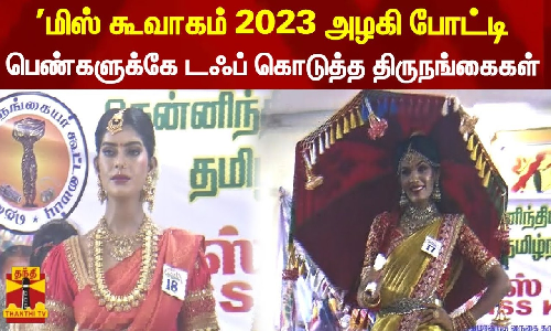 மிஸ் கூவாகம் 2023 அழகி போட்டி - பெண்களுக்கே டஃப் கொடுத்த திருநங்கைகள்