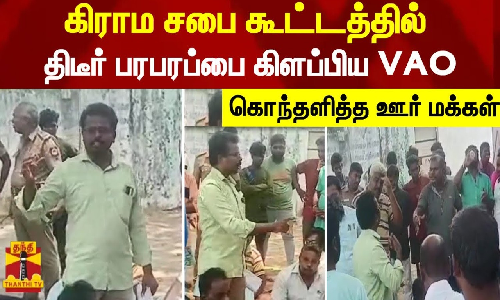 கிராம சபை கூட்டத்தில் திடீர் பரபரப்பை கிளப்பிய VAO - கொந்தளித்த ஊர் மக்கள்