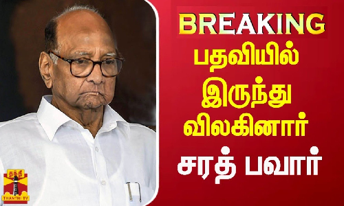 #BREAKING || தேசியவாத காங்கிரஸ் கட்சி பொறுப்பிலிருந்து விலகினார் சரத் பவார்