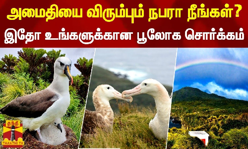 அமைதியை விரும்பும் நபரா நீங்கள்?...இதோ உங்களுக்கான பூலோக சொர்க்கம்
