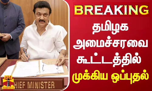 தமிழக அமைச்சரவை கூட்டத்தில் முக்கிய ஒப்புதல்