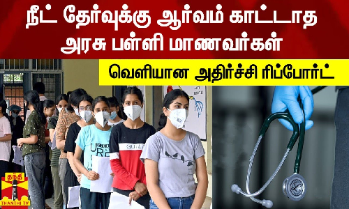 நீட் தேர்வுக்கு ஆர்வம் காட்டாத அரசு பள்ளி மாணவர்கள் - வெளியான அதிர்ச்சி ரிப்போர்ட்