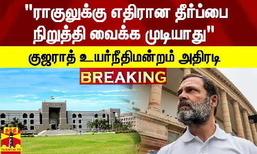 ராகுலுக்கு எதிரான தீர்ப்பை நிறுத்தி வைக்க முடியாது - குஜராத் உயர்நீதிமன்றம் அதிரடி ராகுலுக்கு எதிரான தீர்ப்பை நிறுத்தி வைக்க முடியாது - குஜராத் உயர்நீதிமன்றம் அதிரடி