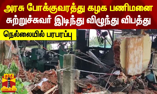 தொடர் மழையால் அரசு போக்குவரத்து கழக பணிமனைசுற்றுச்சுவர் இடிந்து விழுந்து விபத்து தொடர் மழையால் அரசு போக்குவரத்து கழக பணிமனைசுற்றுச்சுவர் இடிந்து விழுந்து விபத்து