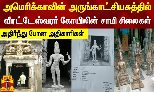 அமெரிக்காவின் அருங்காட்சியகத்தில் வீரட்டேஸ்வரர் கோயிலின் சாமி சிலைகள்- அதிர்ந்து போன அதிகாரிகள்