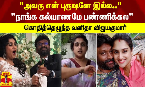 அவரு என் புருஷனே இல்ல..- நாங்க கல்யாணமே பண்ணிக்கல கொதித்தெழுந்த வனிதா விஜயகுமார்